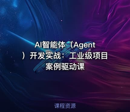 AI智能体（Agent）开发实战：工业级项目案例驱动课