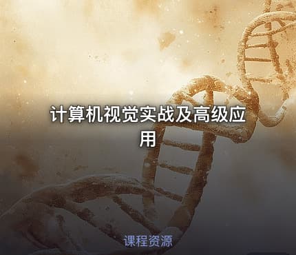 计算机视觉实战及高级应用