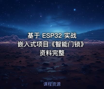 基于 ESP32 实战嵌入式项目《智能门锁》资料完整