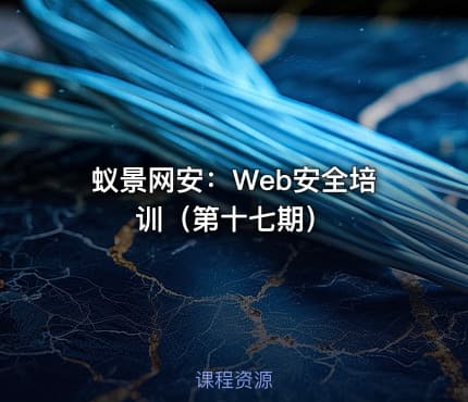蚁景网安：Web安全培训（第十七期）