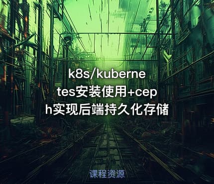 k8s/kubernetes安装使用+ceph实现后端持久化存储