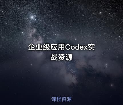 企业级应用Codex实战资源
