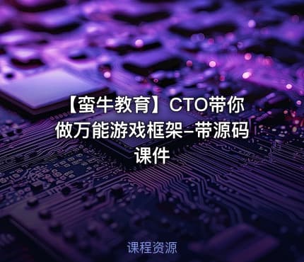 【蛮牛教育】CTO带你做万能游戏框架-带源码课件
