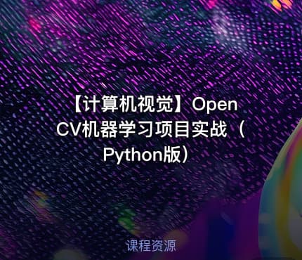 【计算机视觉】OpenCV机器学习项目实战（Python版）