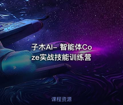 子木AI- 智能体Coze实战技能训练营