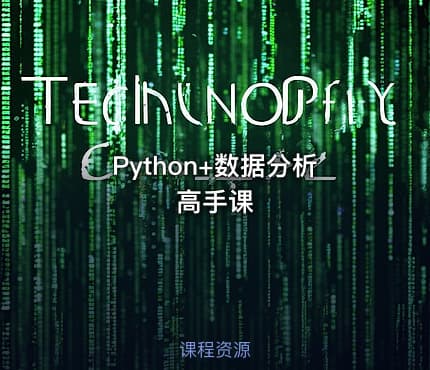 Python+数据分析高手课