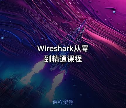 Wireshark从零到精通课程