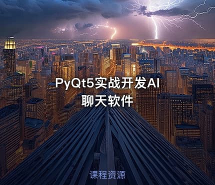 PyQt5实战开发AI聊天软件