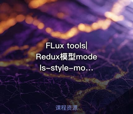 FLux tools|Redux模型models-style-models文件夹
