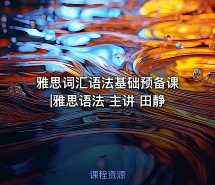 雅思词汇语法基础预备课|雅思语法 主讲 田静