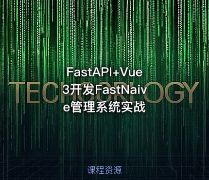 FastAPI+Vue3开发FastNaive管理系统实战