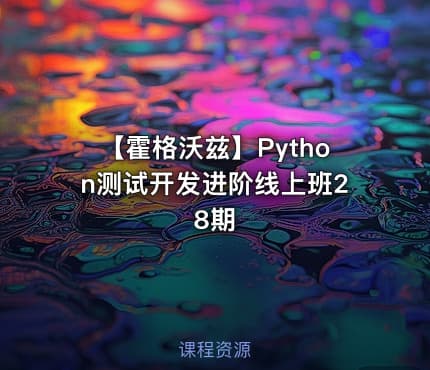 【霍格沃兹】Python测试开发进阶线上班28期