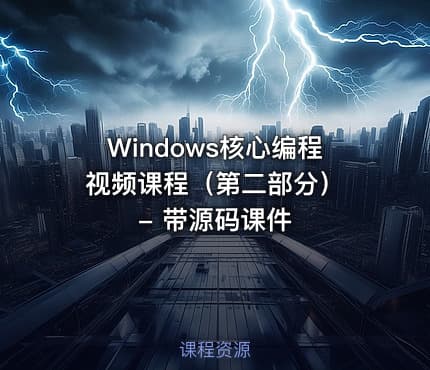 Windows核心编程视频课程（第二部分） - 带源码课件