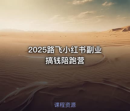 2025路飞小红书副业搞钱陪跑营