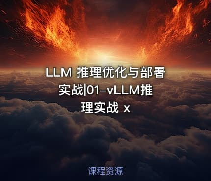 LLM 推理优化与部署实战|01-vLLM推理实战 x