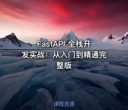 FastAPI 全栈开发实战：从入门到精通完整版