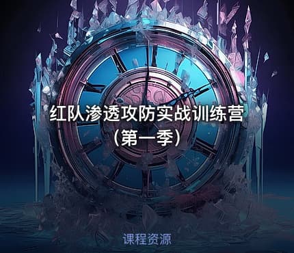 红队渗透攻防实战训练营（第一季）