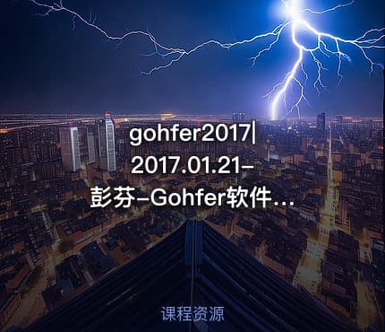 gohfer2017|2017.01.21-彭芬-Gohfer软件压力拟合操作流程