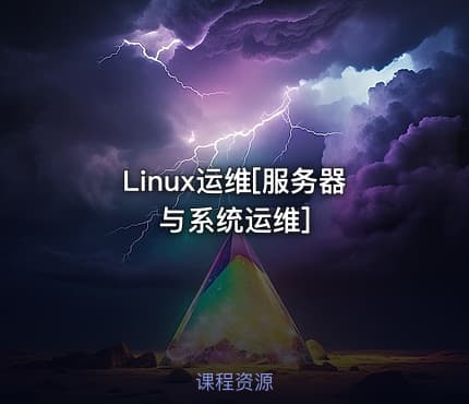 Linux运维[服务器与系统运维]