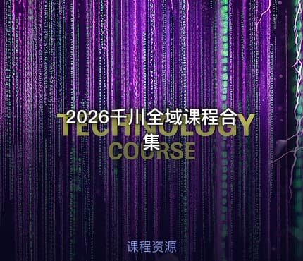 2026千川全域课程合集