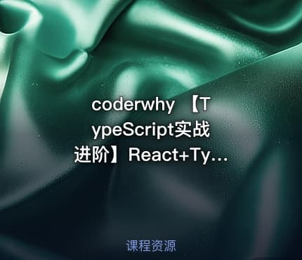 coderwhy 【TypeScript实战进阶】React+TypeScript网易云音乐项目实战