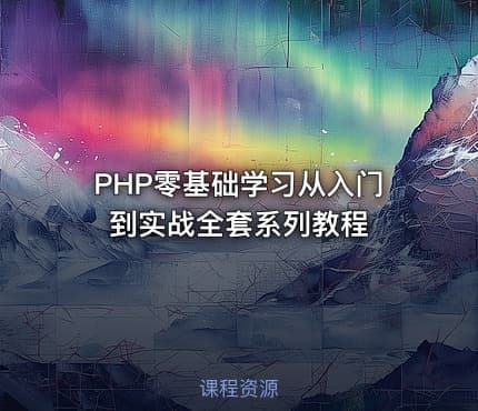 PHP零基础学习从入门到实战全套系列教程