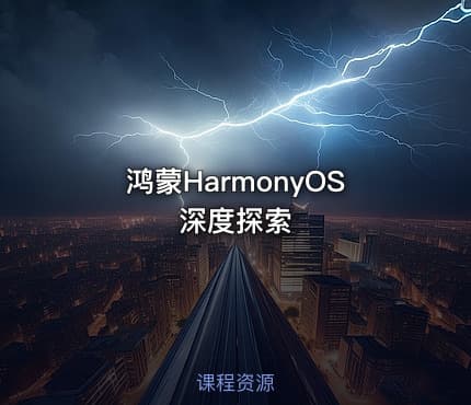 鸿蒙HarmonyOS 深度探索
