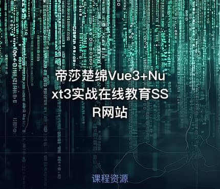 帝莎楚绵Vue3+Nuxt3实战在线教育SSR网站