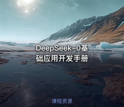 DeepSeek-0基础应用开发手册