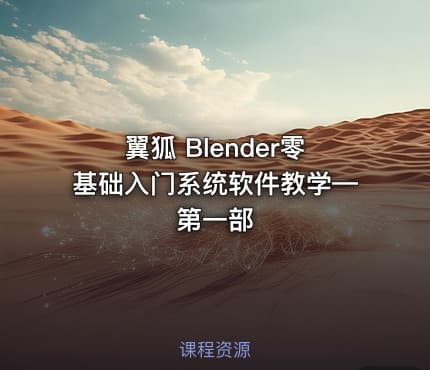 翼狐 Blender零基础入门系统软件教学—第一部