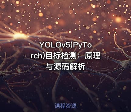 YOLOv5(PyTorch)目标检测：原理与源码解析