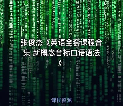 张俊杰《英语全套课程合集 新概念音标口语语法 》