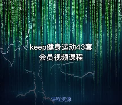 keep健身运动43套会员视频课程