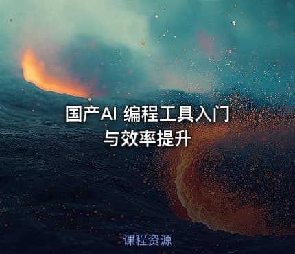 国产AI 编程工具入门与效率提升