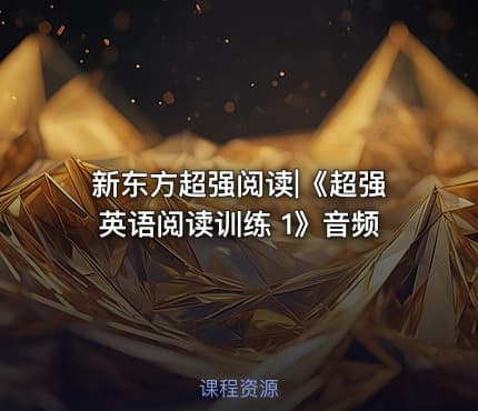 新东方超强阅读|《超强英语阅读训练 1》音频