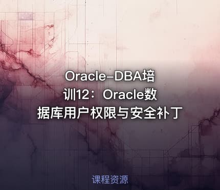 Oracle-DBA培训12：Oracle数据库用户权限与安全补丁