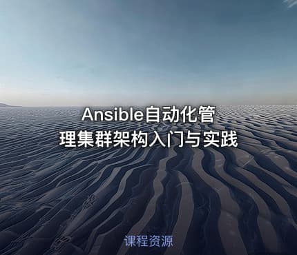 Ansible自动化管理集群架构入门与实践