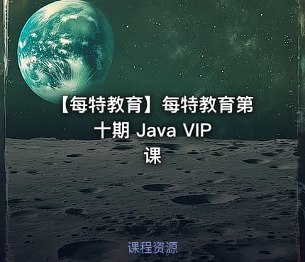 【每特教育】每特教育第十期 Java VIP课