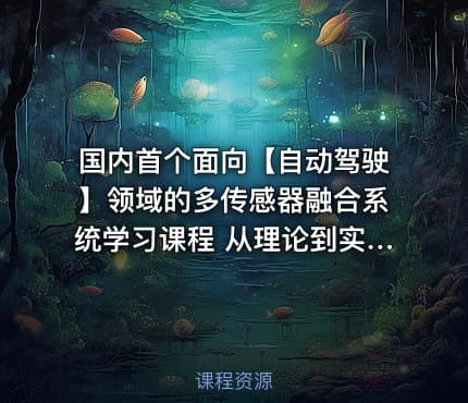 国内首个面向【自动驾驶】领域的多传感器融合系统学习课程 从理论到实战逐个攻破