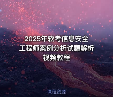 2025年软考信息安全工程师案例分析试题解析视频教程