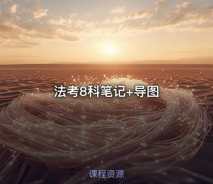 法考8科笔记+导图