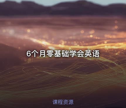 6个月零基础学会英语