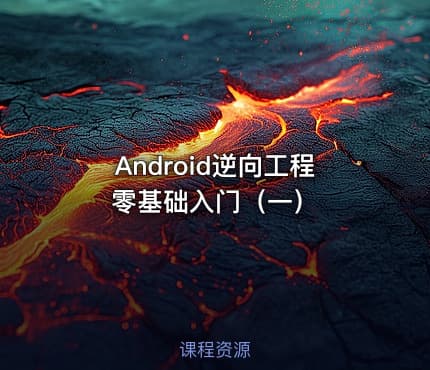 Android逆向工程零基础入门（一）