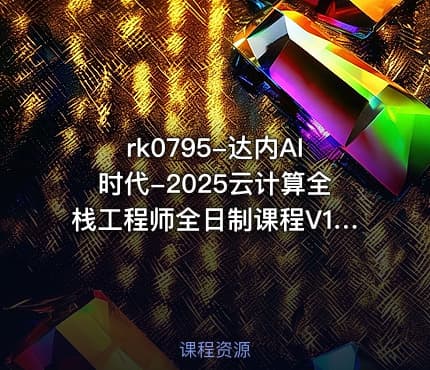 rk0795-达内AI时代-2025云计算全栈工程师全日制课程V16