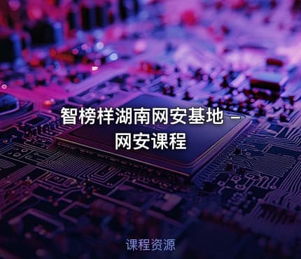智榜样湖南网安基地 -网安课程
