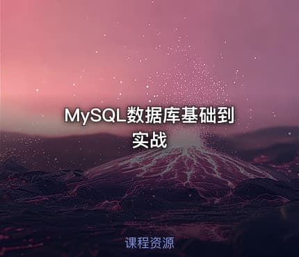MySQL数据库基础到实战