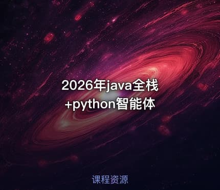 2026年java全栈+python智能体