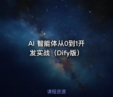AI 智能体从0到1开发实战（Dify版）