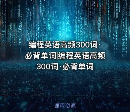 编程英语高频300词·必背单词|编程英语高频300词·必背单词