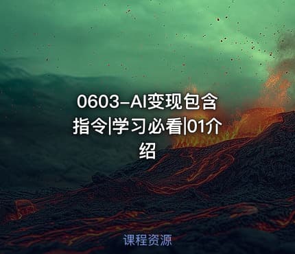0603-AI变现包含指令|学习必看|01介绍